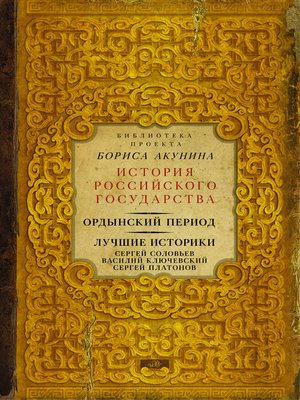 cover image of Ордынский период. Лучшие историки